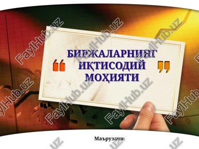 birjalarning iqtisodiy mohiyati — PPTX