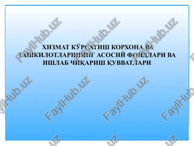 xizmat ko'rsatish korxona va tashkilotlarining asosiy fondlari va ishlab chiqarish quvvatlari — PPTX