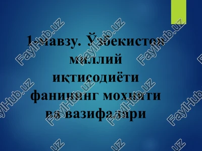 o'zbekiston milliy iqtisodiyoti fanining mohiyati va vazifalari — PPT