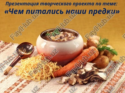 prezentatsiya tvorcheskogo proekta "chem pitalis nashi predki" — PPTX