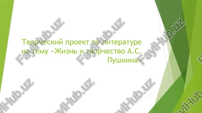 tvorcheskiy proekt po literature na temu «jizn i tvorchestvo a.s. pushkina» — PPTX