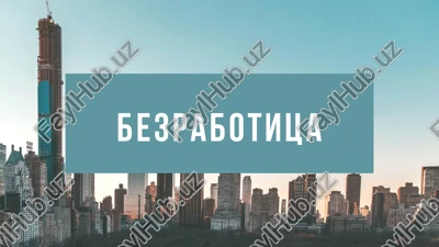 teoreticheskie osnovi bezrabotitsi — PPTX