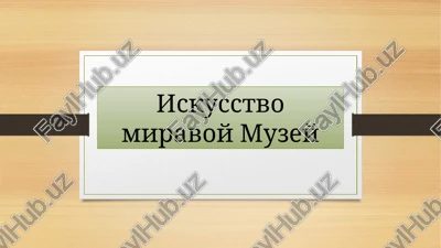 iskusstvo miravoy muzey — PPTX