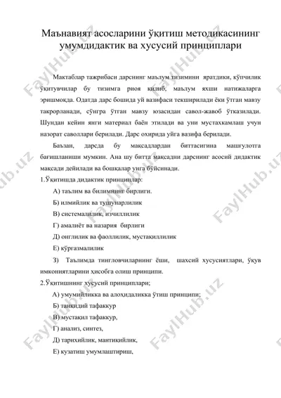 маънавият асосларини ўқитиш методикасининг умумдидактик ва хусусий принциплари — DOC