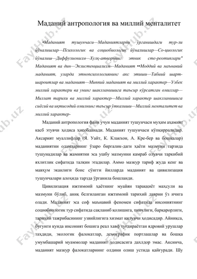 маданий антропология ва миллий менталитет — DOCX