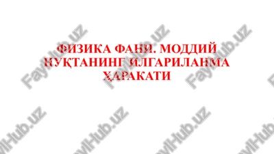 fizikafani. moddiy nuqtaning ilgarilanma harakati — PPTX
