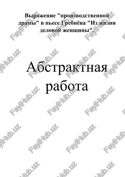 iz jizni delovoy jenshini — DOCX
