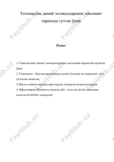 тотемистик диний эътиқодларнинг инсоният тарихида тутган ўрни — DOC