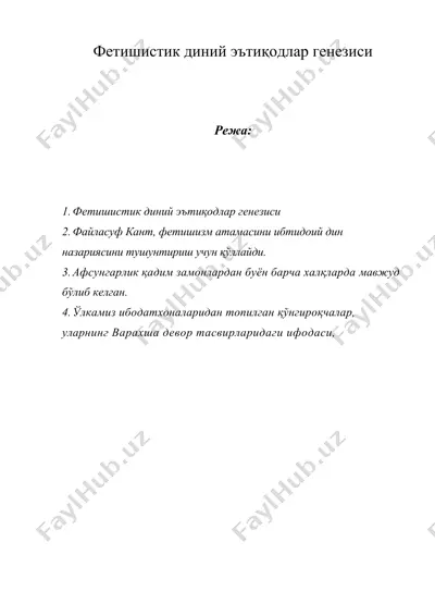 фетишистик диний эътиқодлар генезиси — DOC