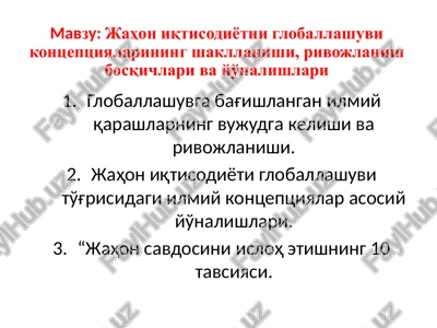jahon iqtisodiyotni globallashuvi kontseptsiyalari — PPTX