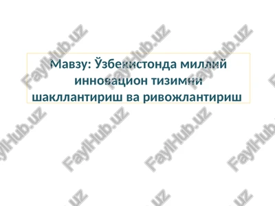 o'zbekistonda milliy innovatsion tizimni shakllantirish va rivojlantirish — PPTX