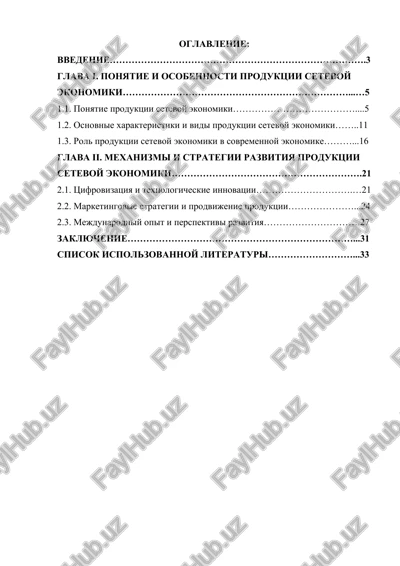 produktsiya setevoy ekonomiki — DOCX