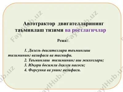 aвтотрактор двигателларининг таъминлаш тизими ва ростлагичлар — PPTX