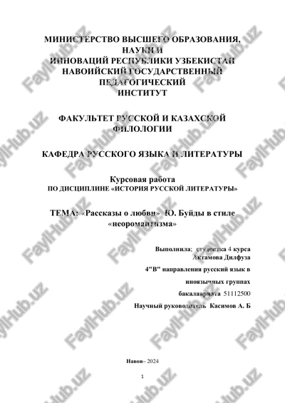 kursovaya rabota "rasskazi o lyubvi yu. buydi v stile neoromantizma" — PDF