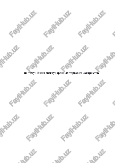 vidi mejdunarodnix torgovix kontraktov — PDF