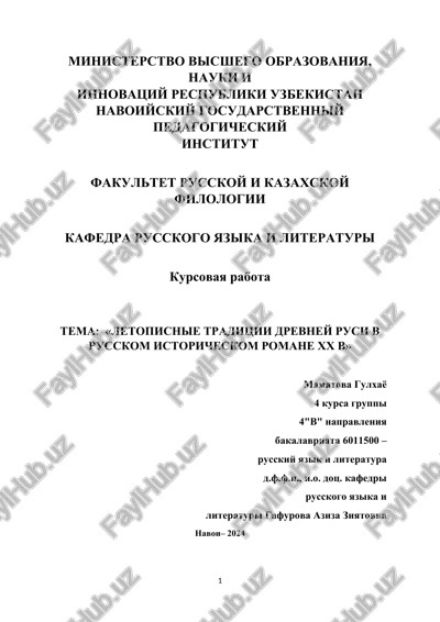 letopisnie traditsii drevney rusi v russkom istoricheskom romane xx v — DOCX