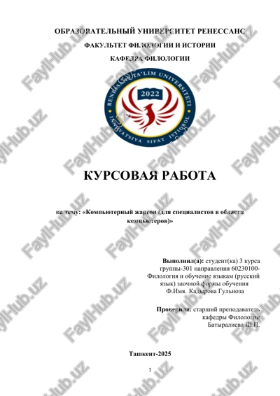 kursovaya rabota "kompyuterniy jargon" — DOCX