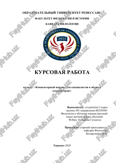 kursovaya rabota na temu "kompyuterniy jargon" — PDF
