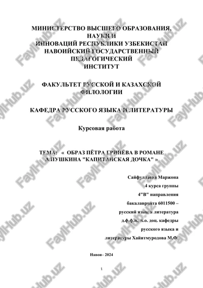 kursovaya rabota "obraz pyotra grinyova v romane a.pushkina "kapitanskaya dochka"" — DOCX
