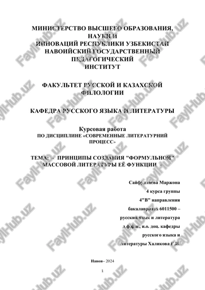kursovaya rabota "printsipi sozdaniya "formulnoy" massovoy literaturi eyo funktsii" — PDF