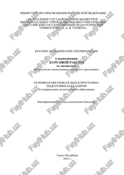 kursovaya rabota po distsipline «psixologiya doshkolnika i mladshego shkolnika» — DOC