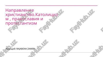 vvedenie v xristianstvo i ego vetvi — PPTX