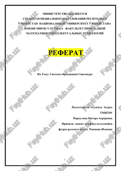 sistema obrazovaniya singapura — DOCX