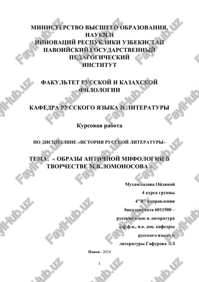 kursovaya rabota "obrazi antichnoy mifologii v tvorchestve m.v.lomonosova" — PDF
