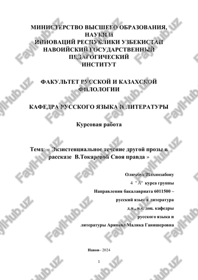 kursovaya rabota "ekzistentsialnoe techenie drugoy prozi v rasskaze v.tokarevoy svoya pravda" — PDF