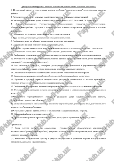 primernie temi kursovix rabot po psixologii doshkolnika i mladshego shkolnika — DOCX