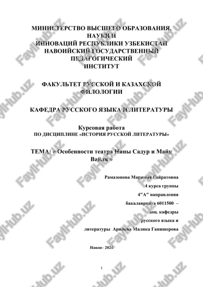 kursovaya rabota "osobennosti teatra nini sadur i mayk vaylya" — DOCX