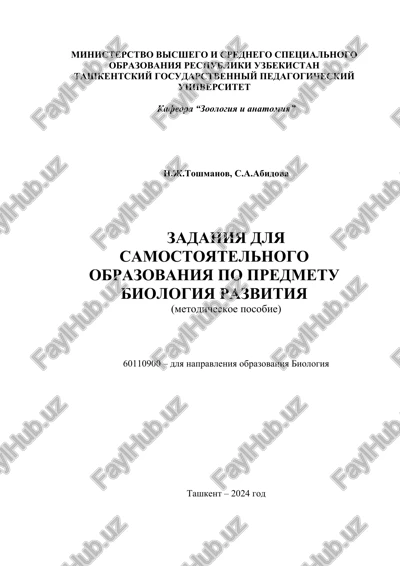 zadaniya dlya samostoyatelnogo obrazovaniya po predmetu biologiya razvitiya — DOCX