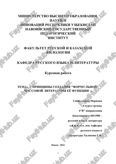 printsipi sozdaniya "formulnoy" massovoy literaturi eyo funktsii — DOCX