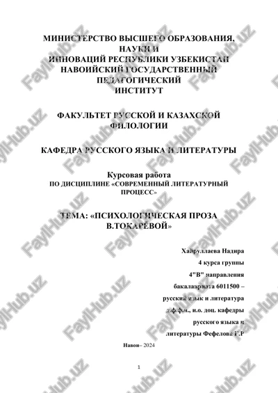 psixologicheskaya proza v.tokaryovoy — PDF