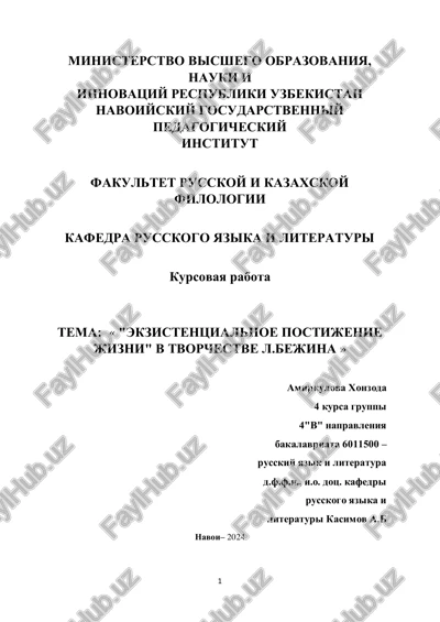 kursovaya rabota "ekzistentsialnoe postijenie jizni" v tvorchestve l.bejina — PDF
