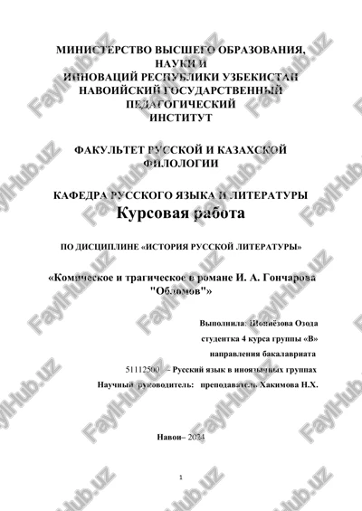 kursovaya rabota "komicheskoe i tragicheskoe v romane i. a. goncharova 'oblomov'" — PDF