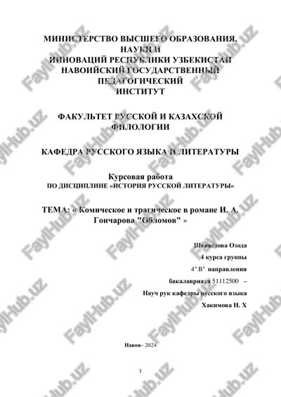 kursovaya rabota "komicheskoe i tragicheskoe v romane i. a. goncharova "oblomov" — PDF
