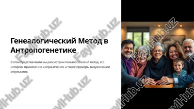 genealogicheskiy metod v antropogenetike — PPTX