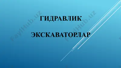 гидравлик экскаваторлар — PPTX