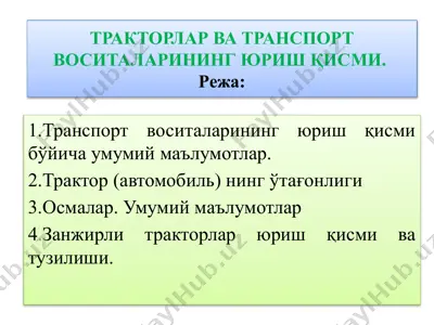 тракторлар ва транспорт воситаларининг юриш қисми — PPTX