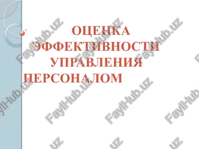 otsenka effektivnosti upravleniya personalom — PPTX