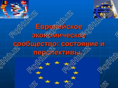 evropeyskoe ekonomicheskoe soobshestvo: sostoyanie i perspektivi — PPT