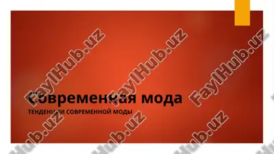 sovremennaya moda — PPTX