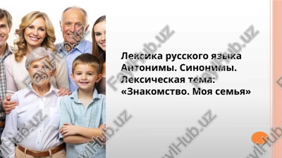 leksika russkogo yazika, antonimi, sinonimi — PPTX