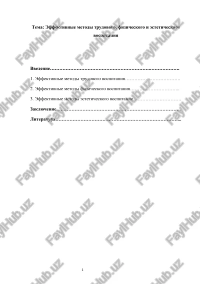 effektivnie metodi trudovogo, fizicheskogo i esteticheskogo vospitaniya — DOCX