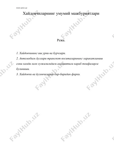 хайдовчиларнинг умумий мажбуриятлари — DOC