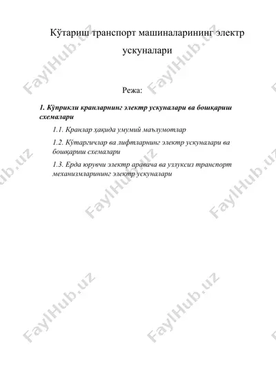 кўтариш транспорт машиналарининг электр ускуналари — DOCX