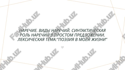 narechie. vidi narechiy. sintakticheskaya rol narechiy v prostom predlojenii — PPTX