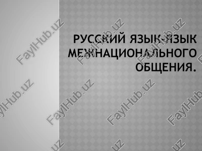 russkiy yazik-yazik mejnatsionalnogo obsheniya. — PPTX