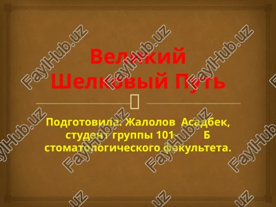 velikiy shelkoviy put — PPTX